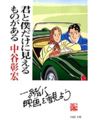 cover image of 君と僕だけに見えるものがある